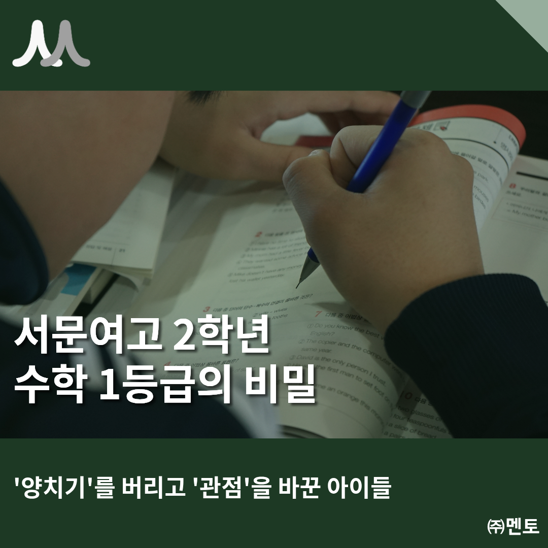 서문여고 2학년 수학 1등급의 비밀: '양치기'를 버리고 '관점'을 바꾼 아이들 이미지 1