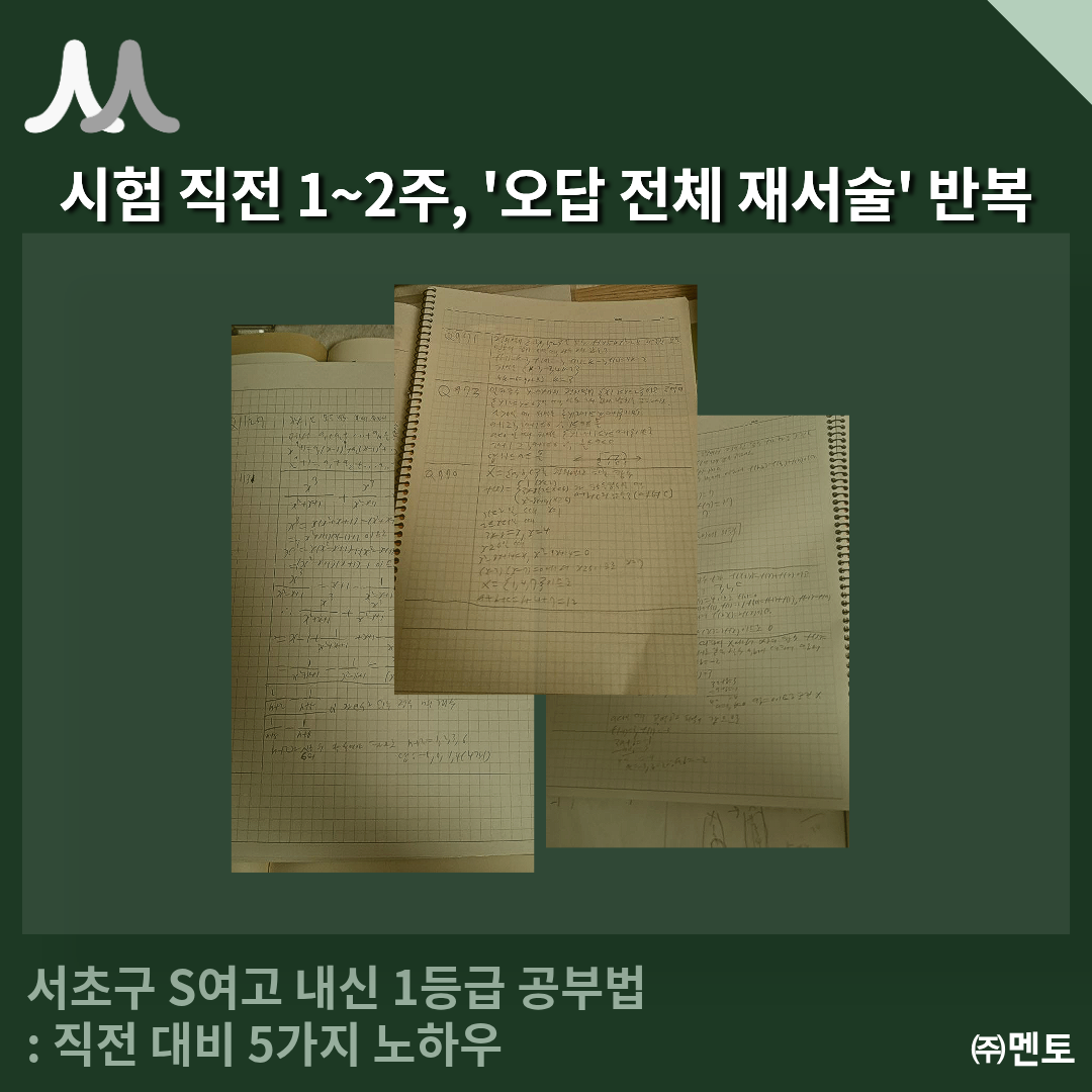 서초구 S여고생을 전교 1%로 만든 직전 대비 공부법 5가지 이미지 5