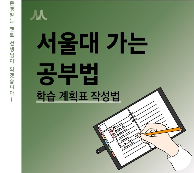 서울대 가는 공부법 - 학습 플래너 작성하는 방법 이미지 1