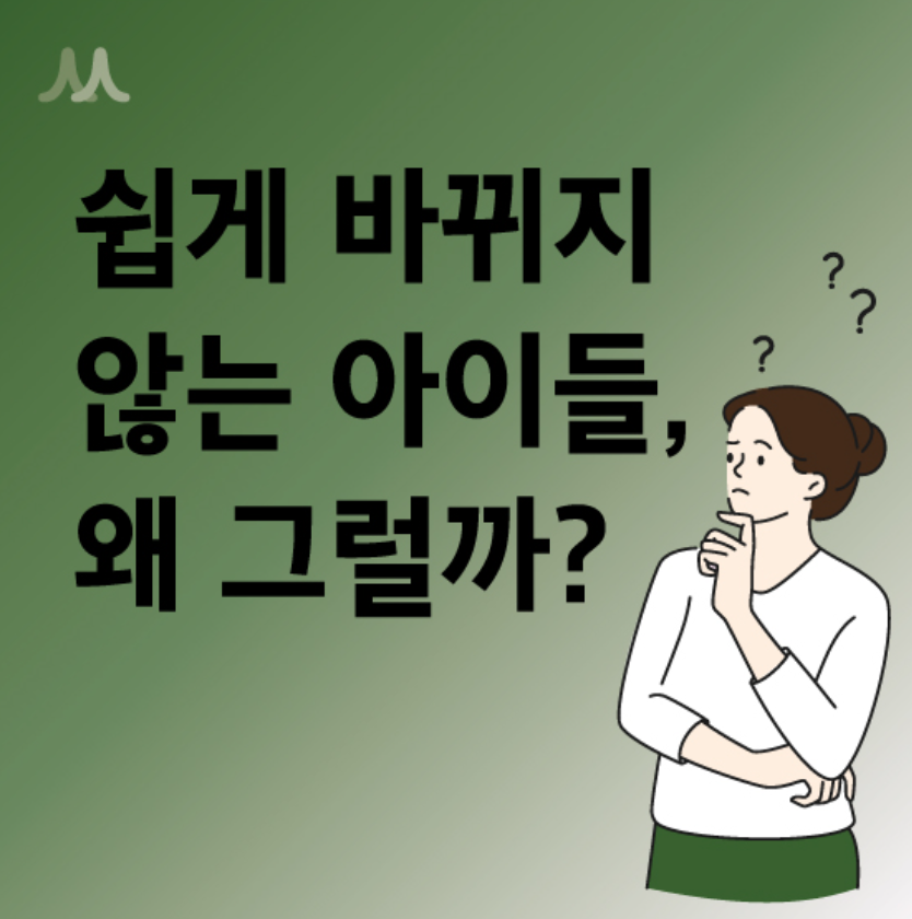 쉽게 바뀌지 않는 아이들, 왜 그럴까? 이미지 1