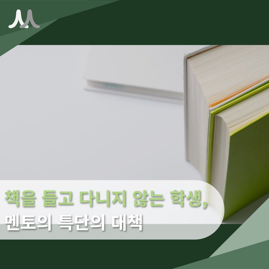 학생이 책을 안 들고 다니자, 멘토가 취한 특단의 대책 이미지 1